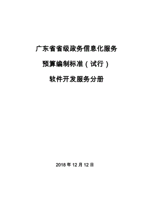 (完整版)广东省省级政务信息化服务预算编制标准(软件开发服务分册)