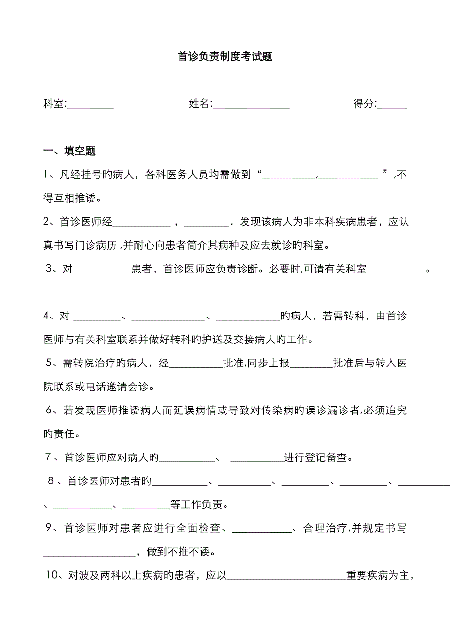 首诊负责制试题及答案_第1页