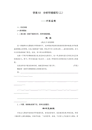 【步步高】高考语文(江苏专用)一轮学案53-分析环境描写(2)