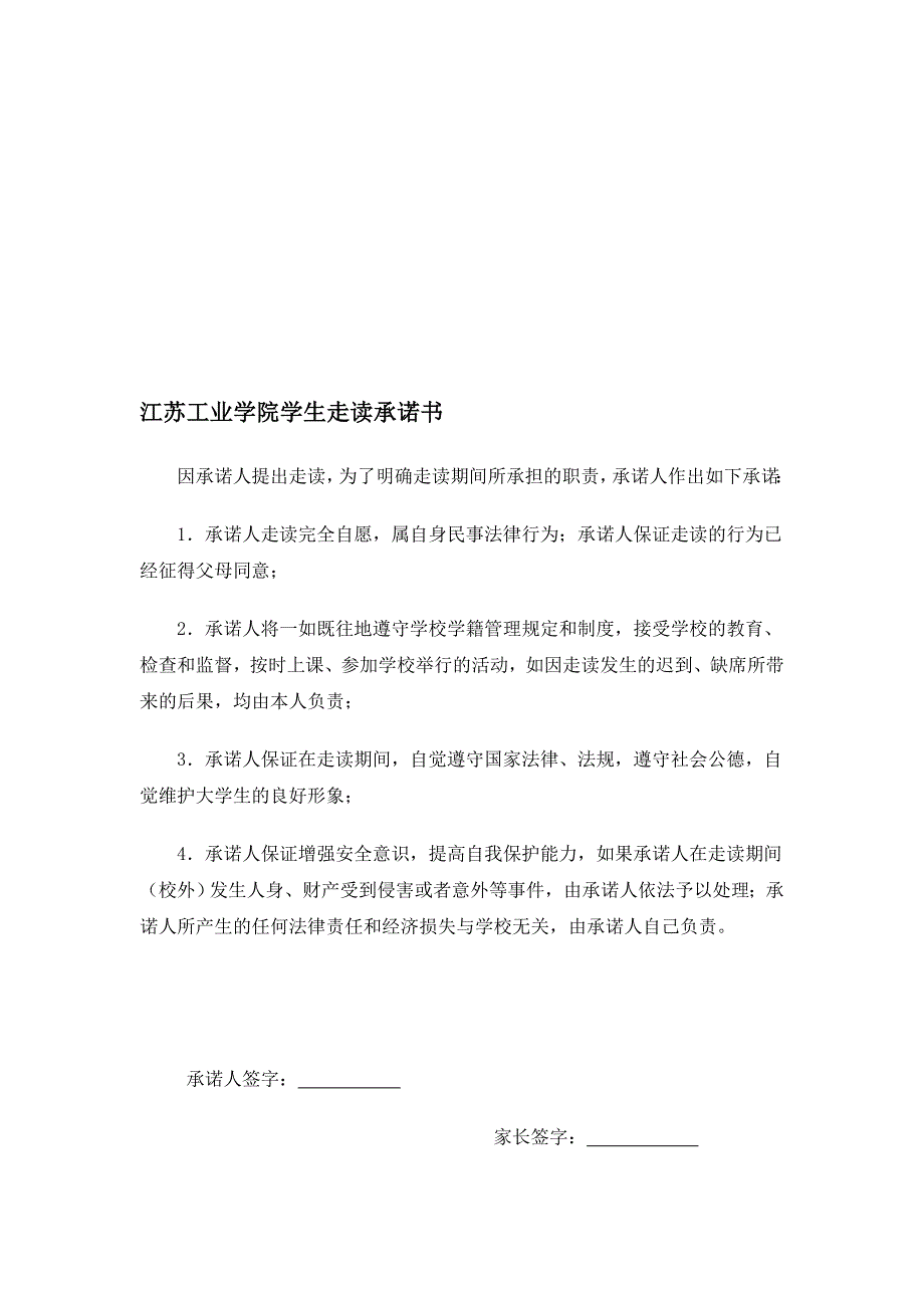 江苏工业学院学生走读承诺书_第1页