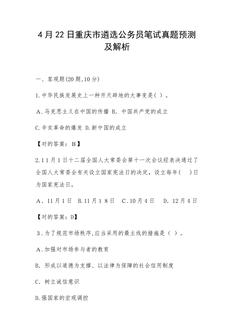 重庆市遴选公务员笔试模拟真题及解析_第1页