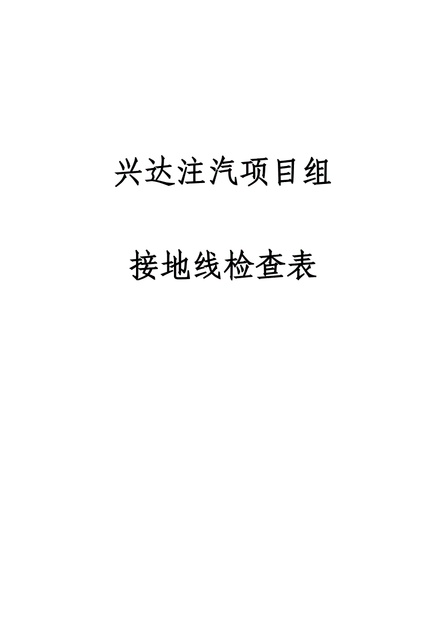 接地线检查表_第1页