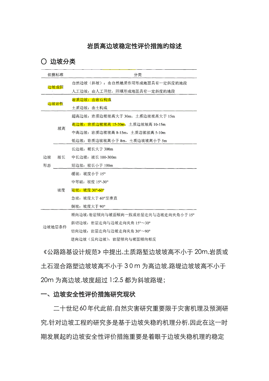 岩质高边坡稳定性评价方法的综述_第1页