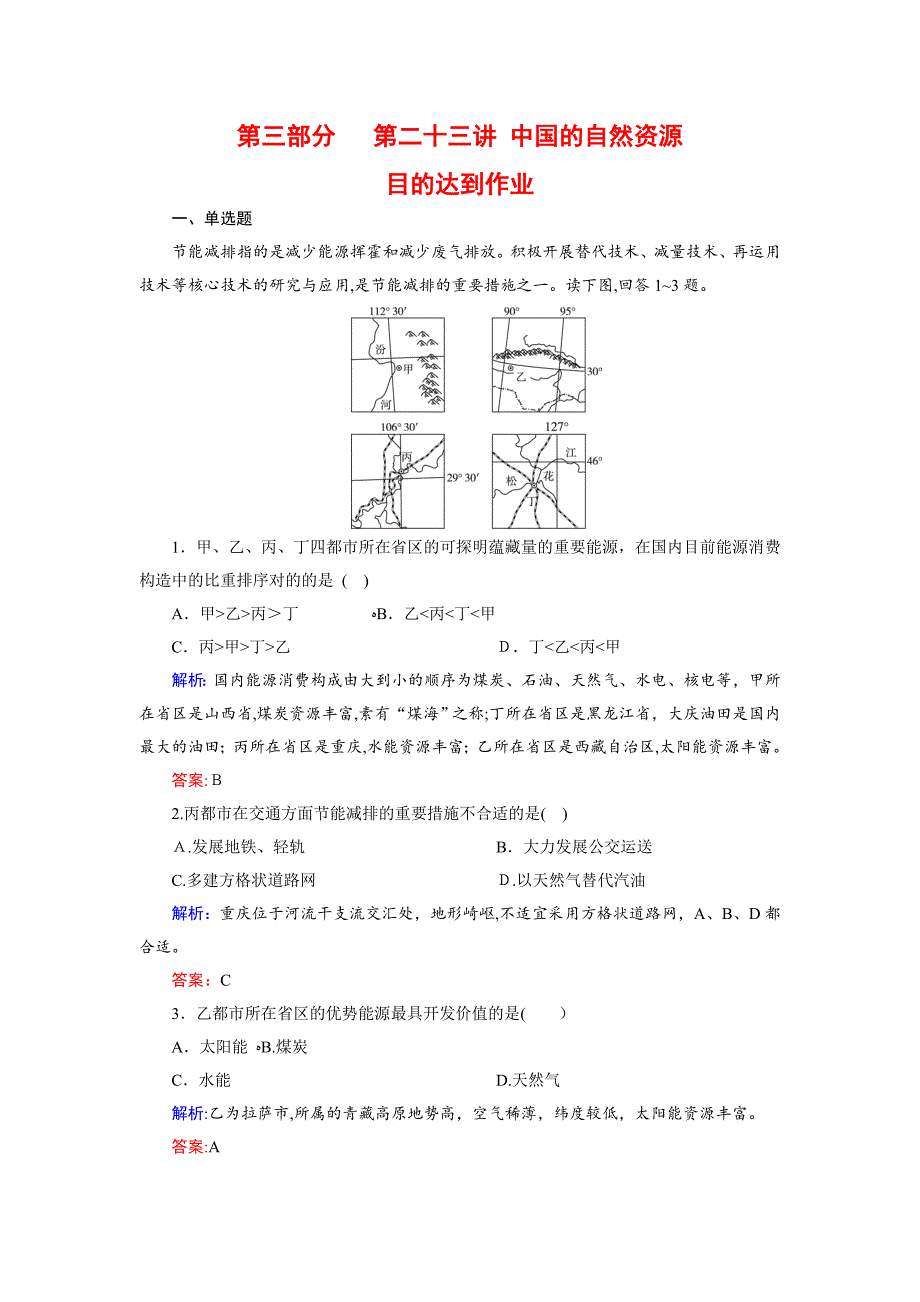 高考区域地理专项突破作业：23中国的自然资源_第1页