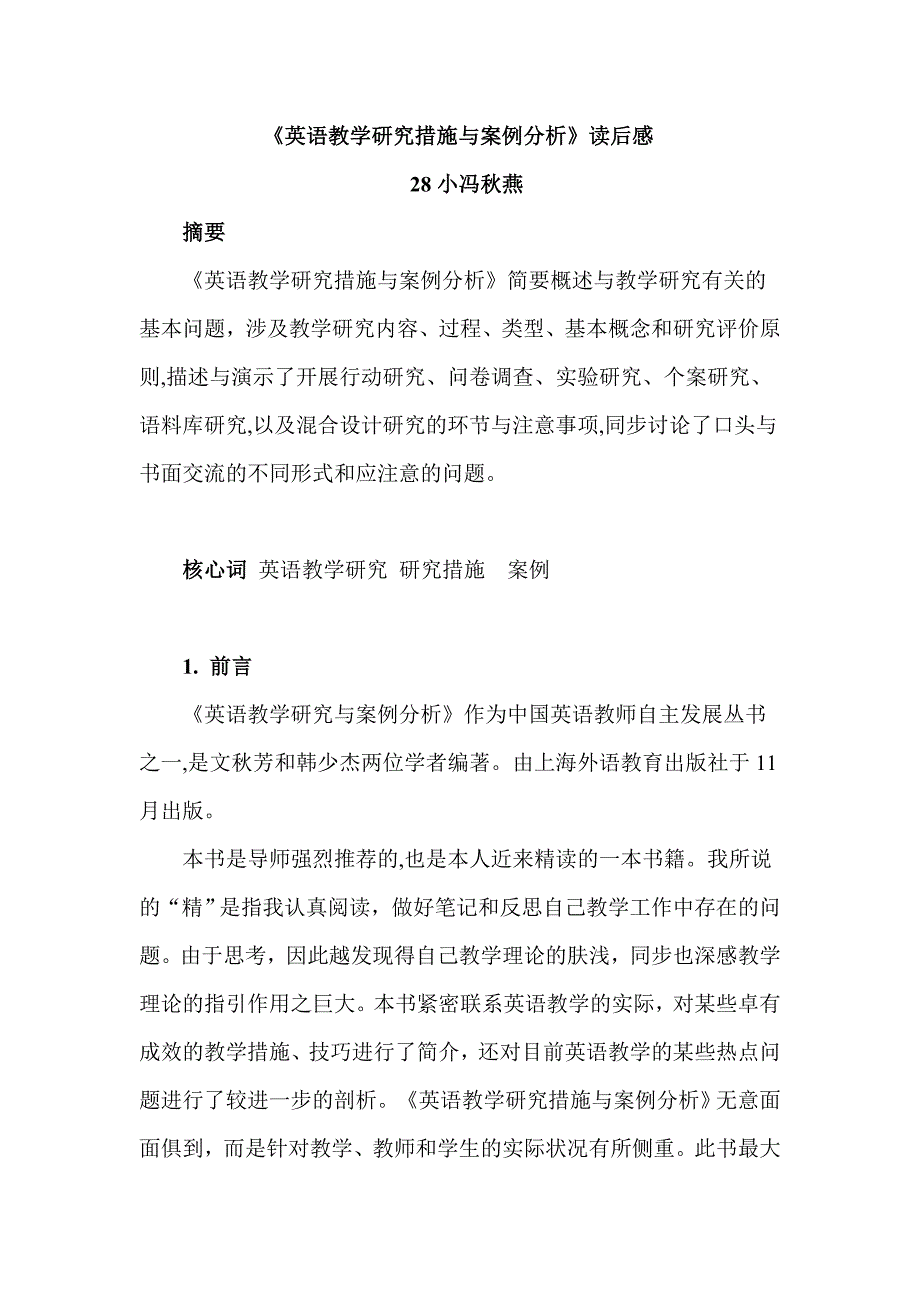 《英语教学研究方法与案例分析》读后感_第1页