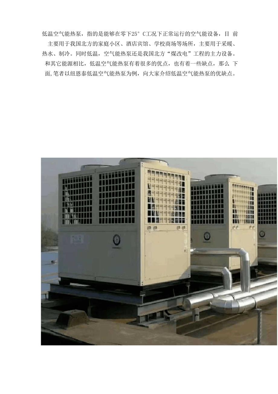 低温空气能热泵优缺点_第1页