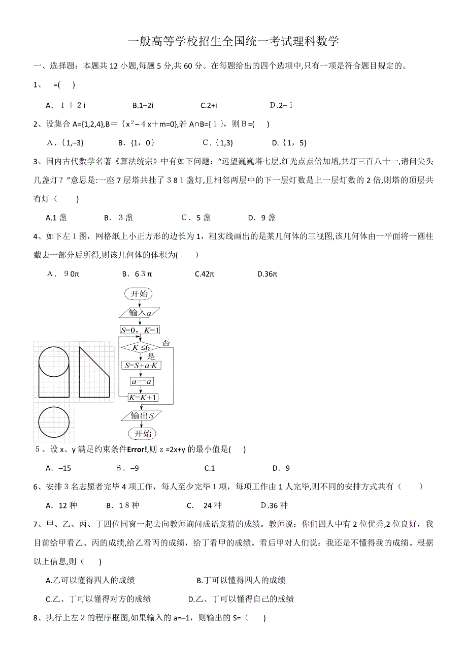 高考理科数学试题卷2及解析完美版(3)_第1页