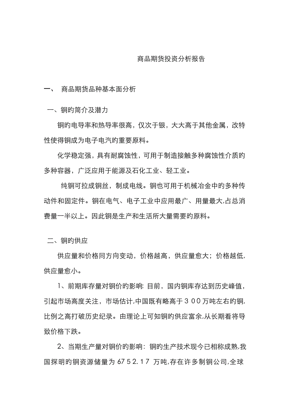 商品期货投资分析报告_第1页