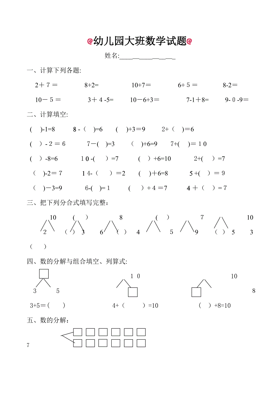 幼儿园大班数学试题(适合6岁左右)_第1页