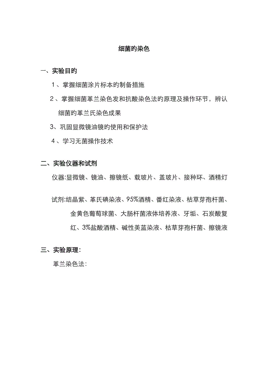 微生物显微镜的使用细菌形态的观察和细菌的革兰氏染色_第1页