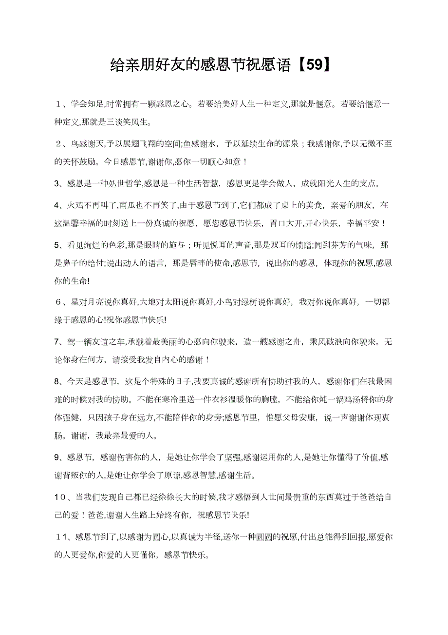 文库精品文档给亲朋好友的感恩节祝福语【59】_第1页