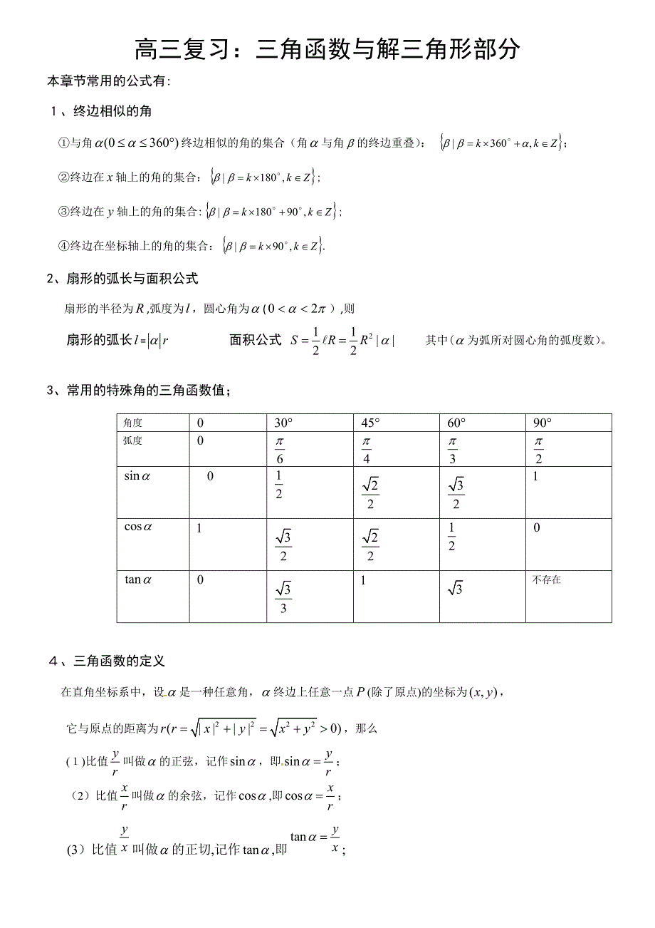 高三复习三角函数与解三角形复习资料_第1页