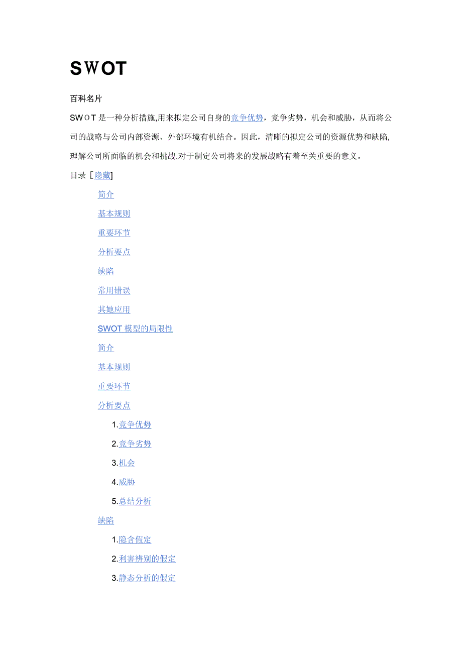 SWOT百度百科_第1页