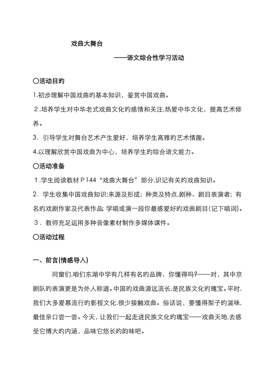 《戏曲大舞台——语文综合性学习活动》(公开课教案)_第1页