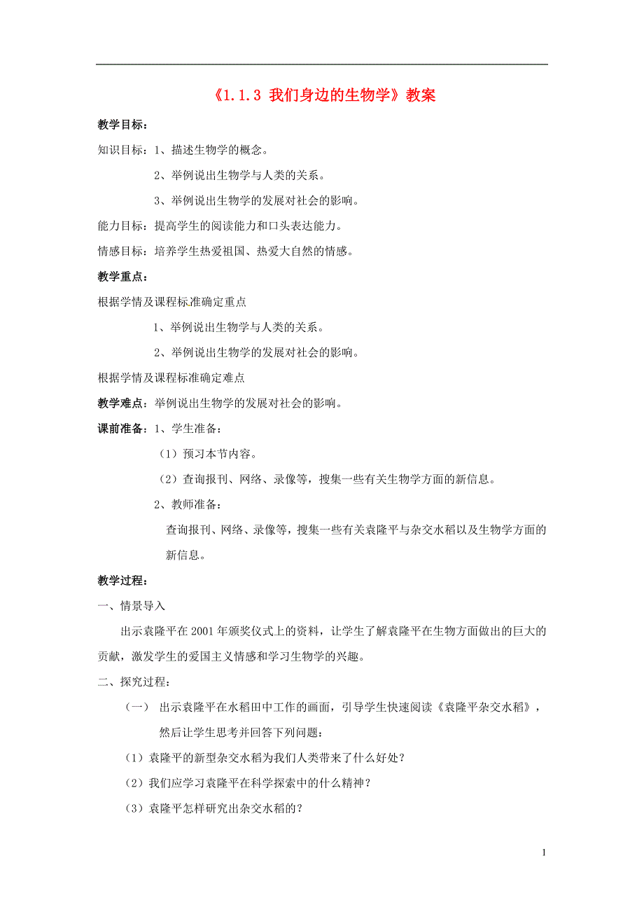 2014年秋七年级生物上册《113我们身边的生物学》教案新人教版_第1页