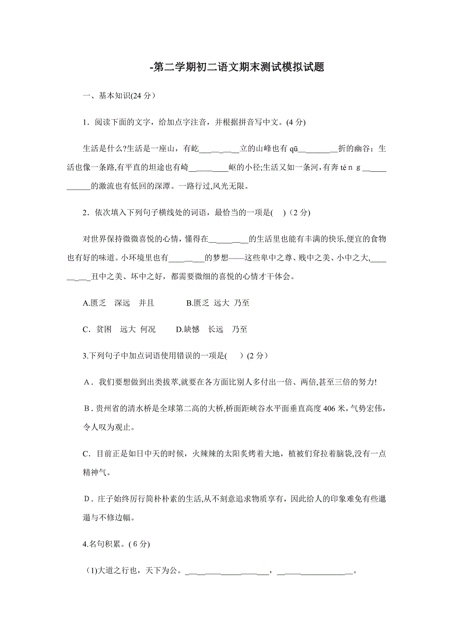 新人教版2018-2019学年度第二学期初二语文期末测试模拟试题_第1页