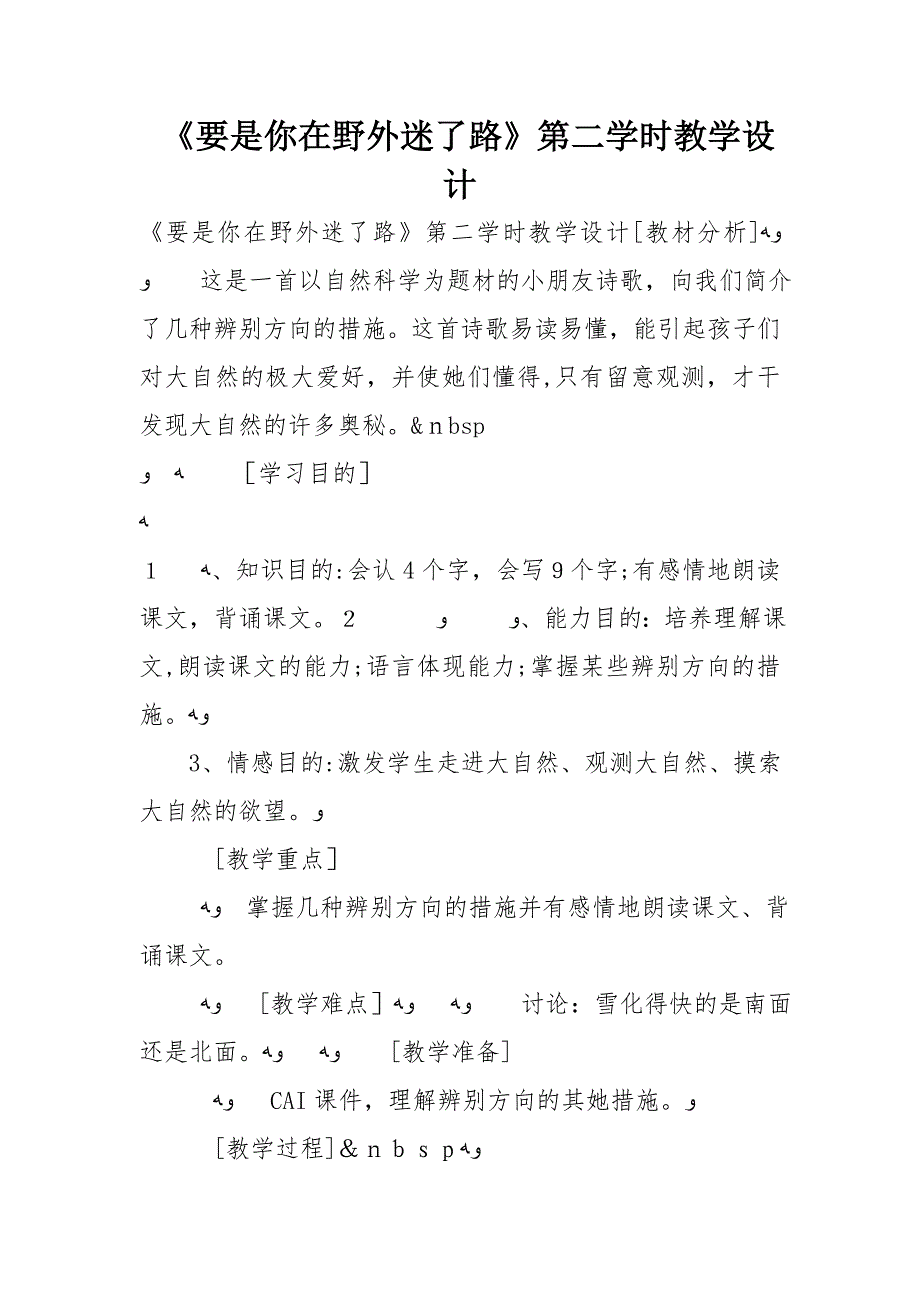 《要是你在野外迷了路》第二课时教学设计_第1页