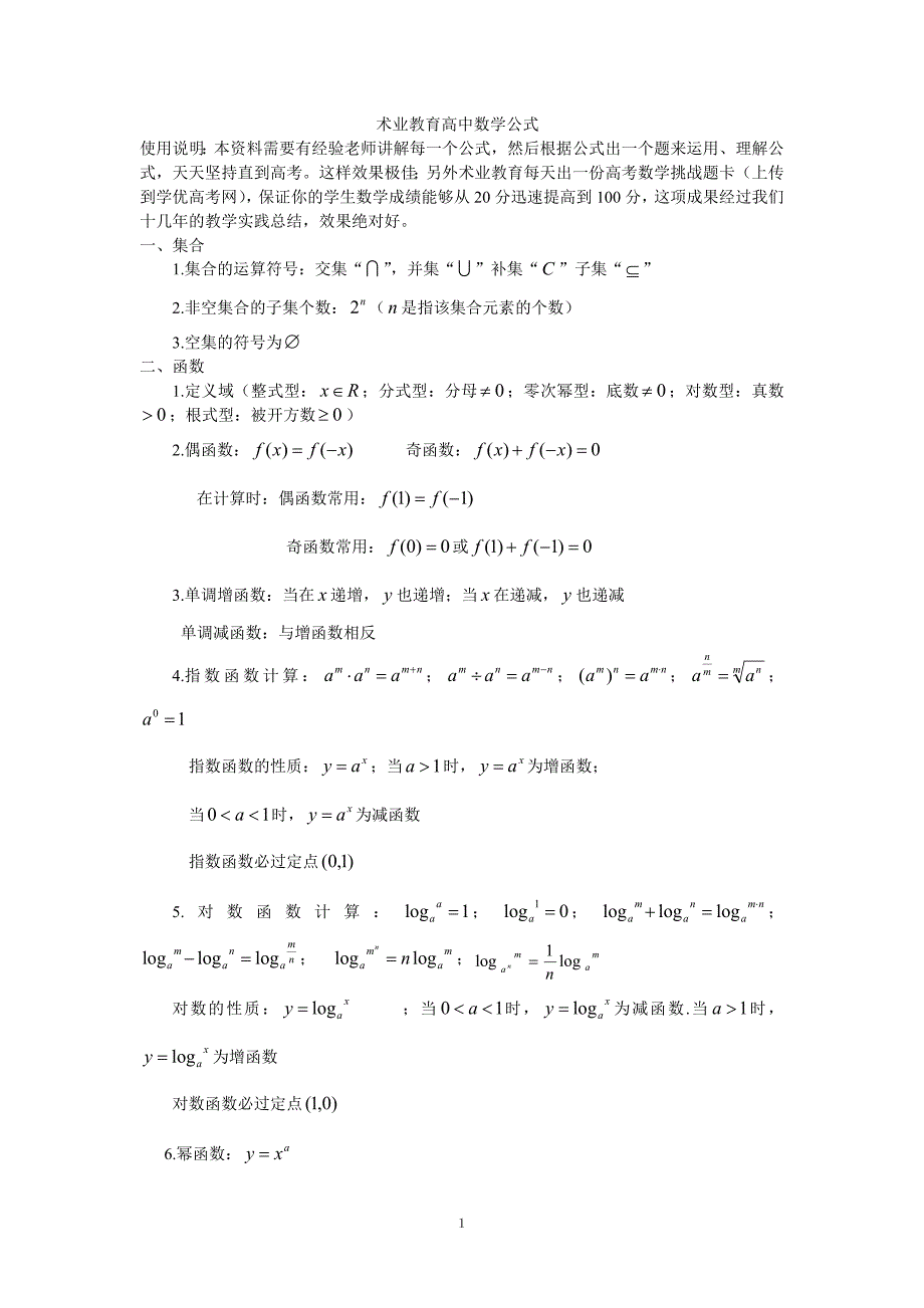 高考冲刺必备数学公式（保证高考数学90分以上）[来源：学优高考网774081]_第1页