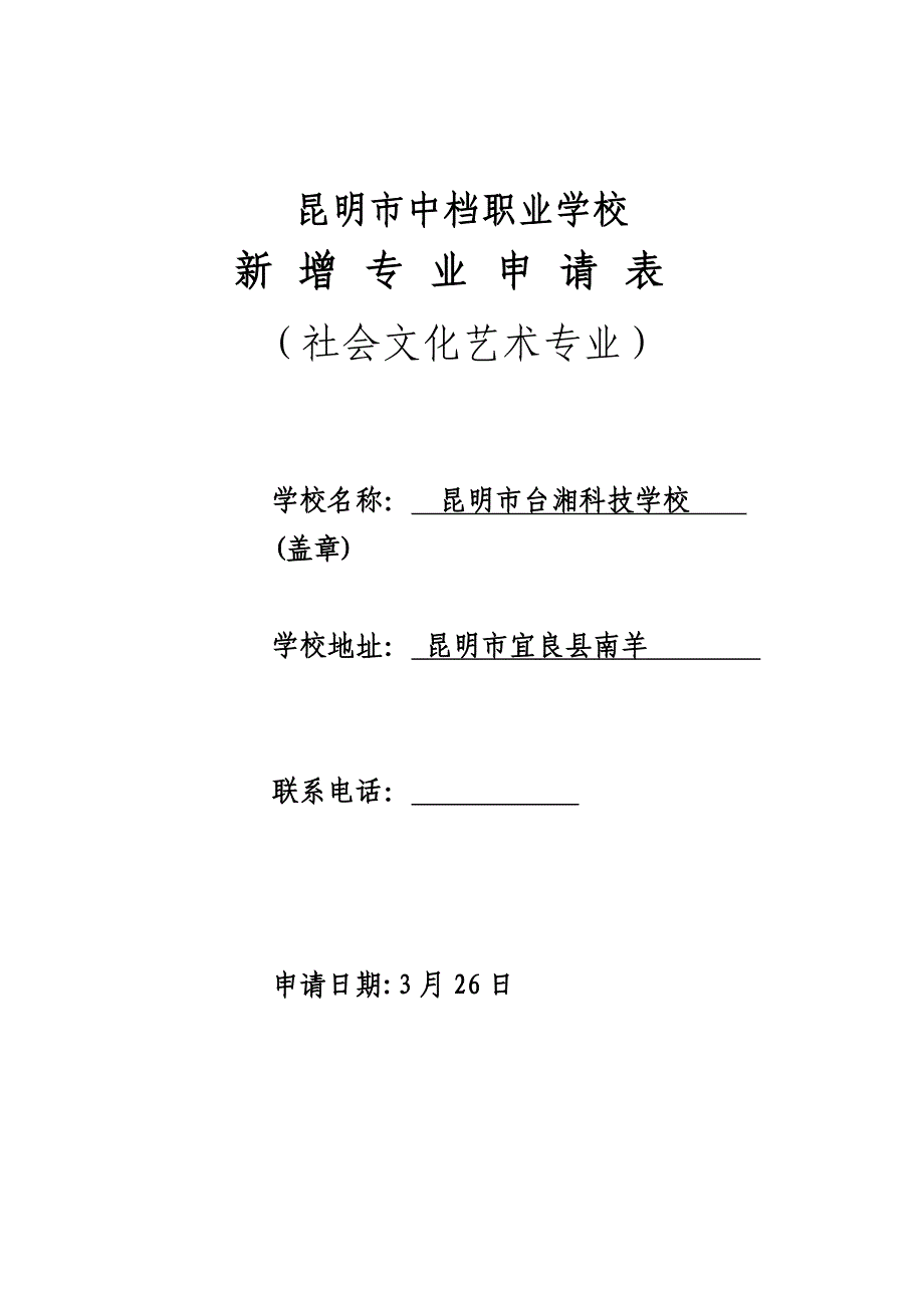 新增《社会文化艺术》专业申请表(2014.11.24)_第1页