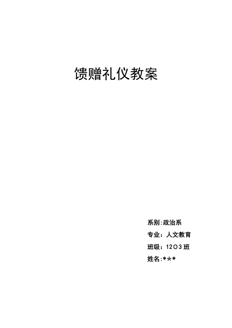 馈赠礼仪教案_第1页