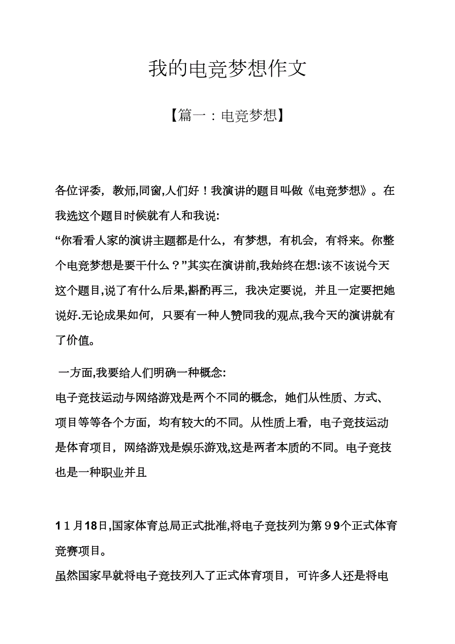 我的电竞梦想作文_第1页