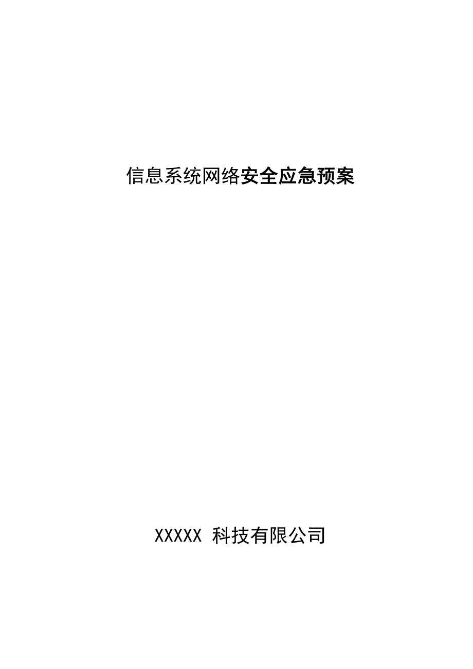 信息系统网络安全应急预案_第1页