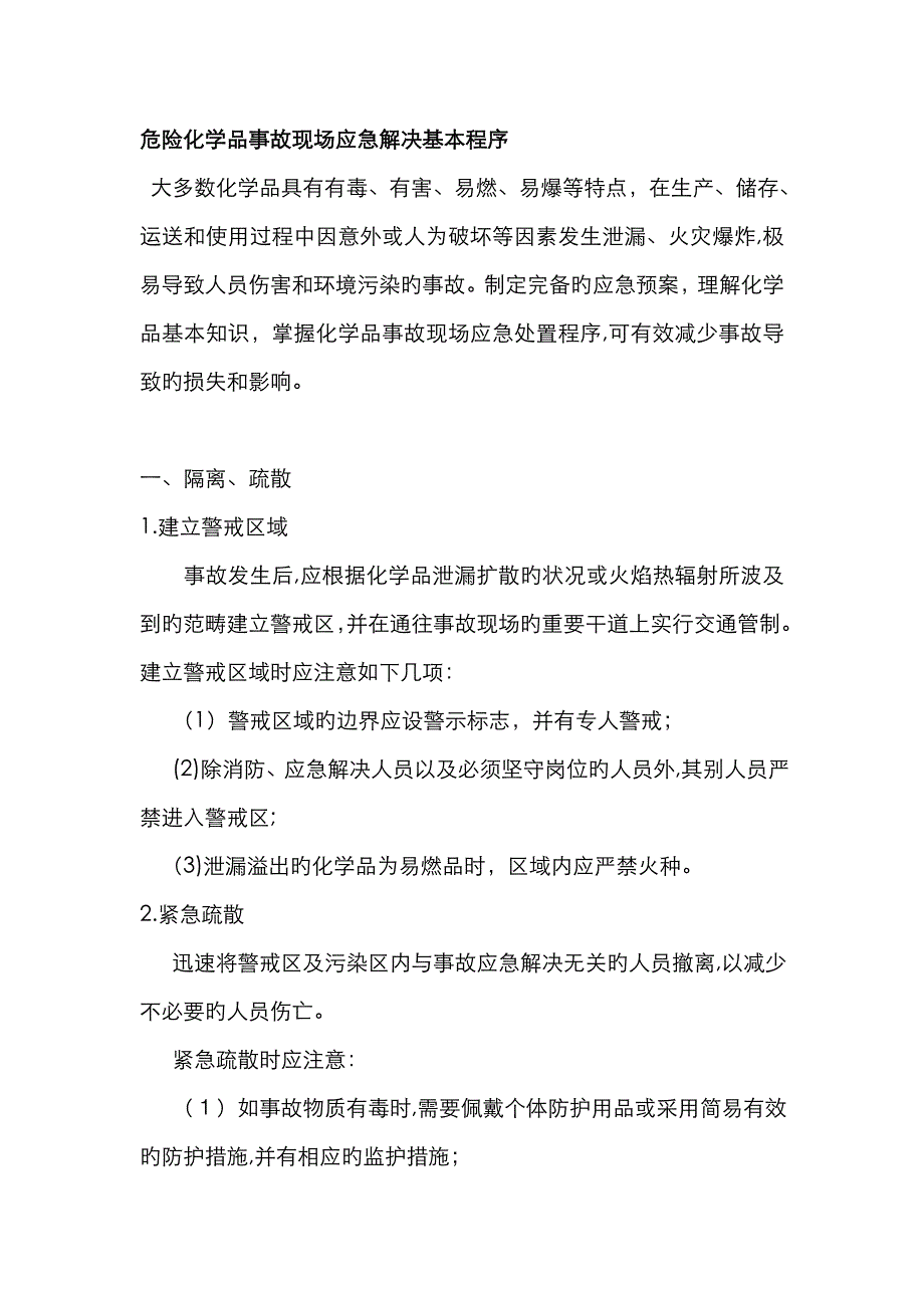 危险化学品事故现场应急处理基本程序_第1页