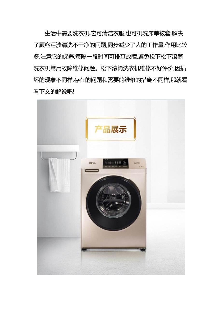 广州松下滚筒洗衣机常见故障维修电话_第1页