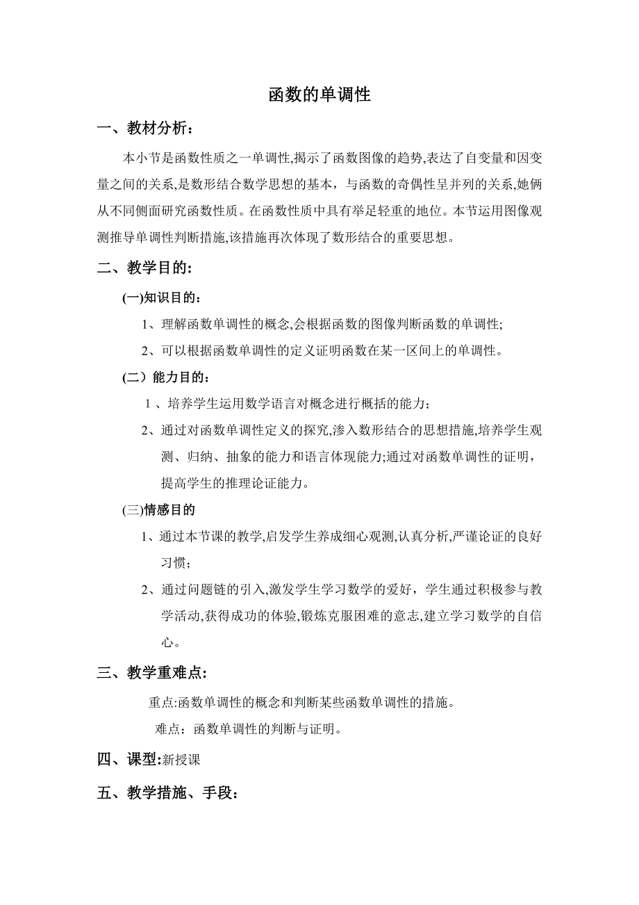 数学人教版高中一年级必修1-函数单调性教案_第1页