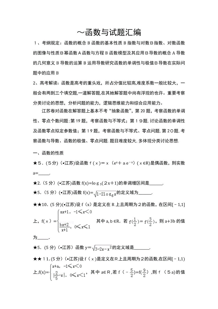 -江苏高考函数与导数汇编(文)_第1页