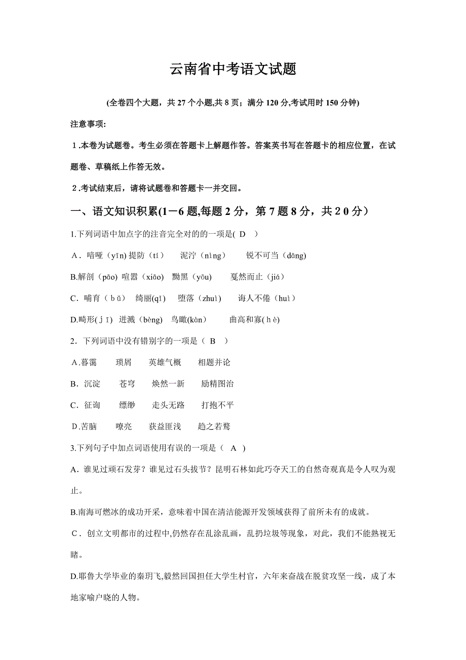 云南省中考语文试题_第1页