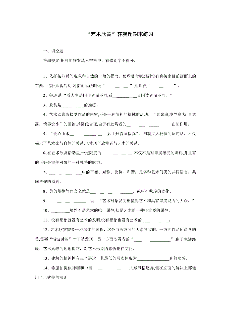 “艺术欣赏”客观题期末练习_第1页