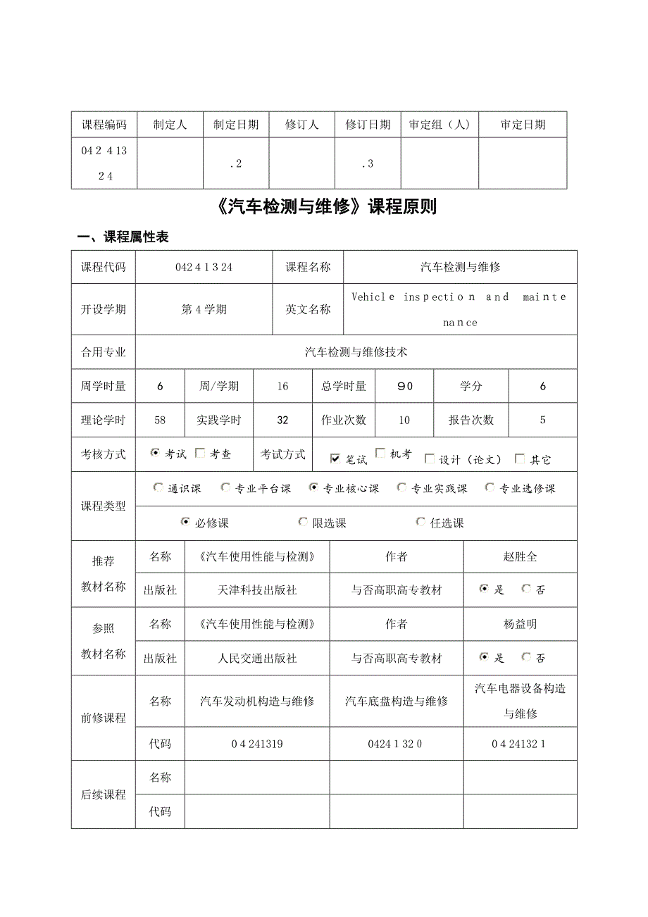 《汽车检测与维修》课程标准_第1页