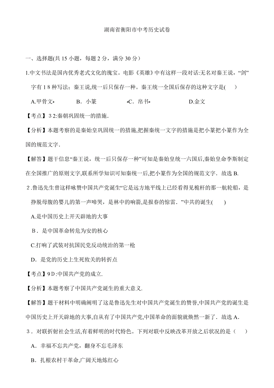 湖南省衡阳市中考历史试卷(解析版)_第1页