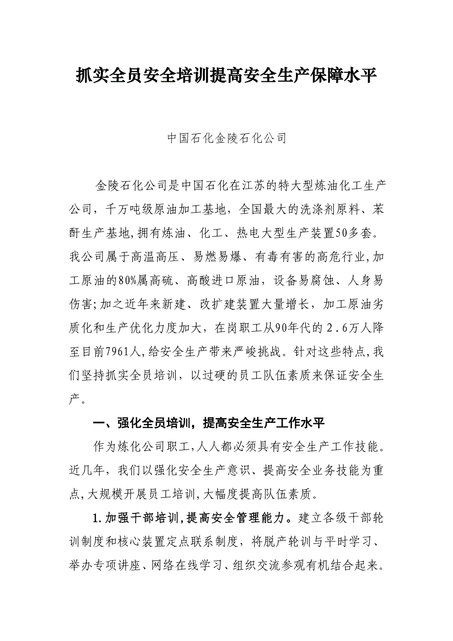 抓实全员安全培训提高安全生产保障水平_第1页