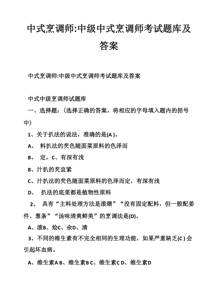 中式烹调师-中级中式烹调师考试题库及答案_第1页