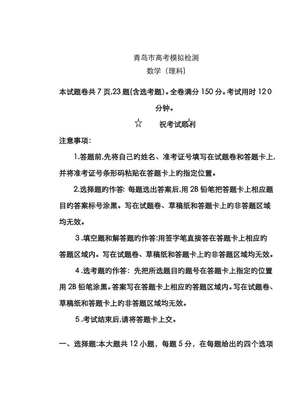 青岛二模理科数学带答案_第1页