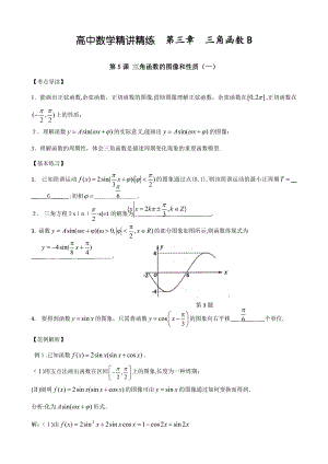 高中数学精讲精练(新人教A版)-三角函数B