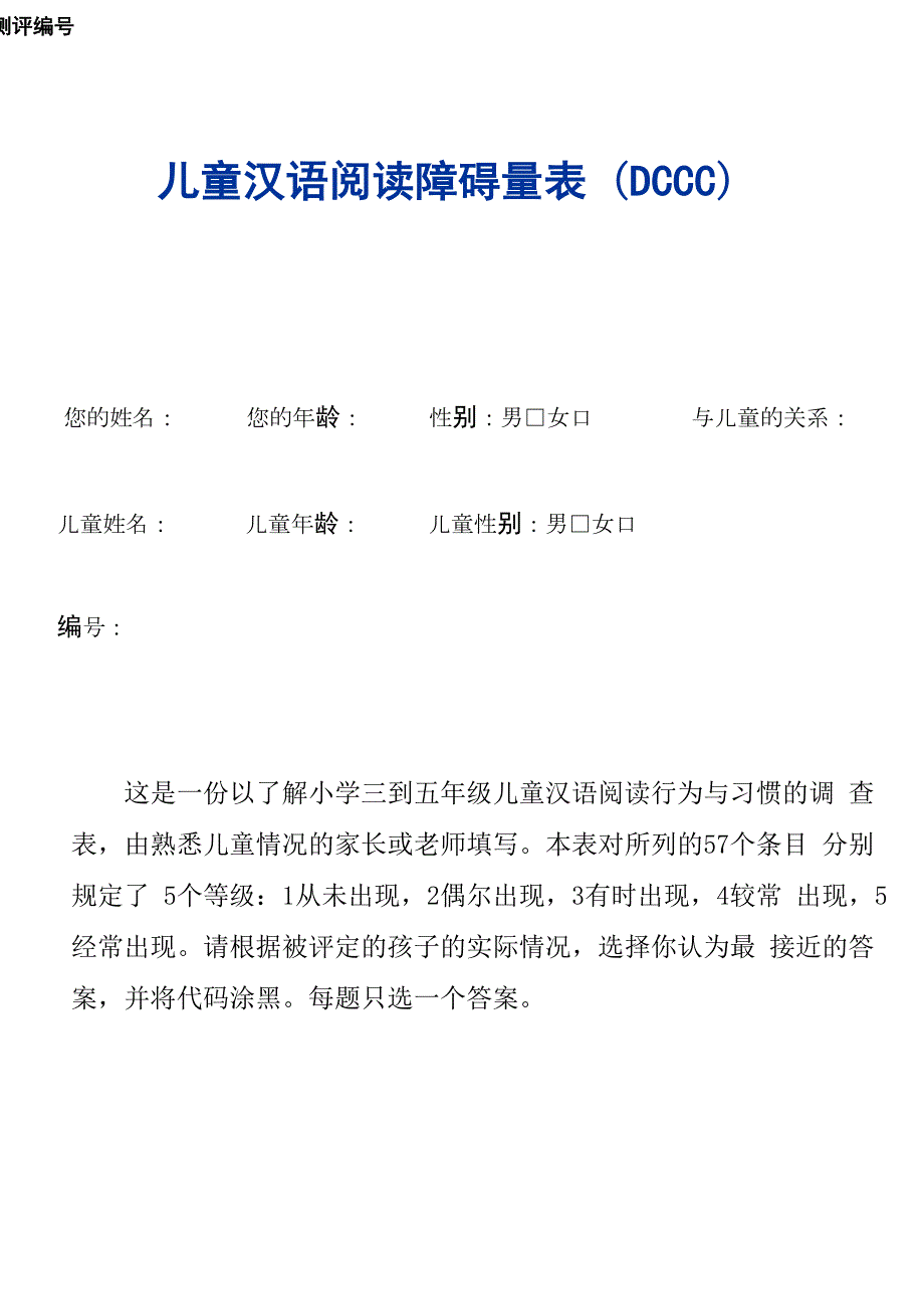 儿童汉语阅读障碍量表_第1页