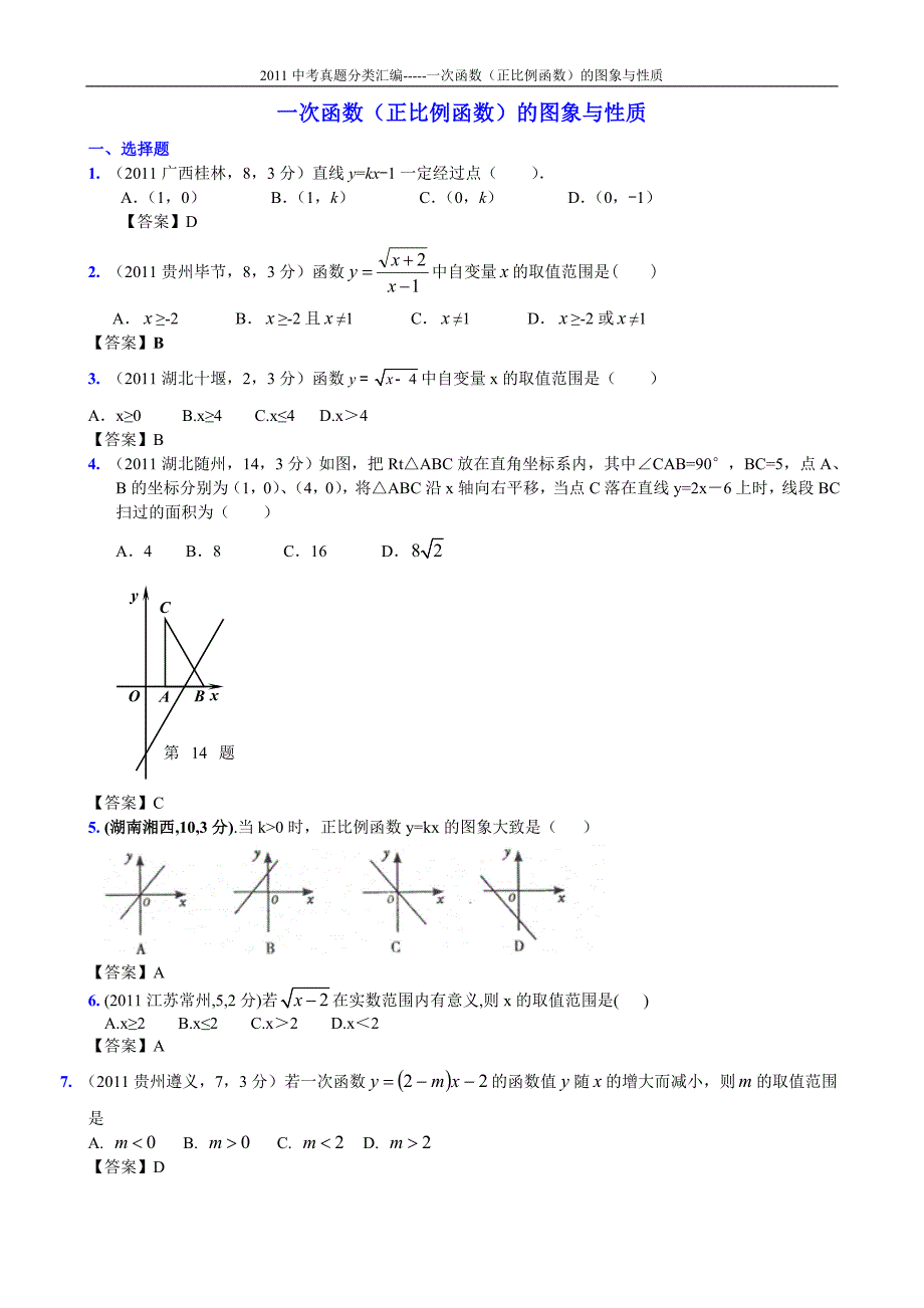 14B一次函数（正比例函数）的图象与性质_第1页