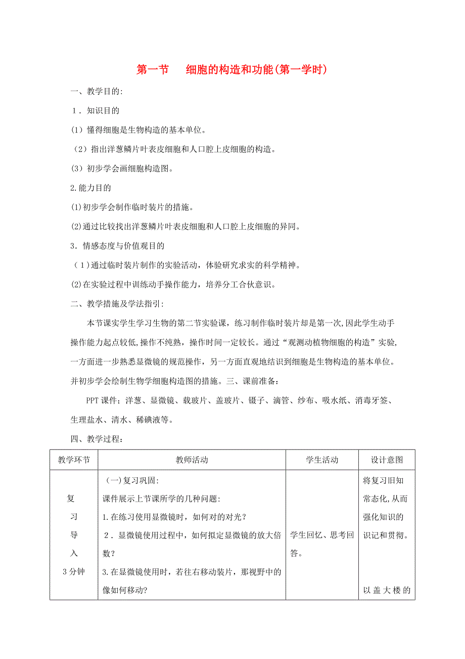 【推选】七年级生物上册-1.2.1《细胞的结构和功能》第一课时教案-(新版)济南版_第1页