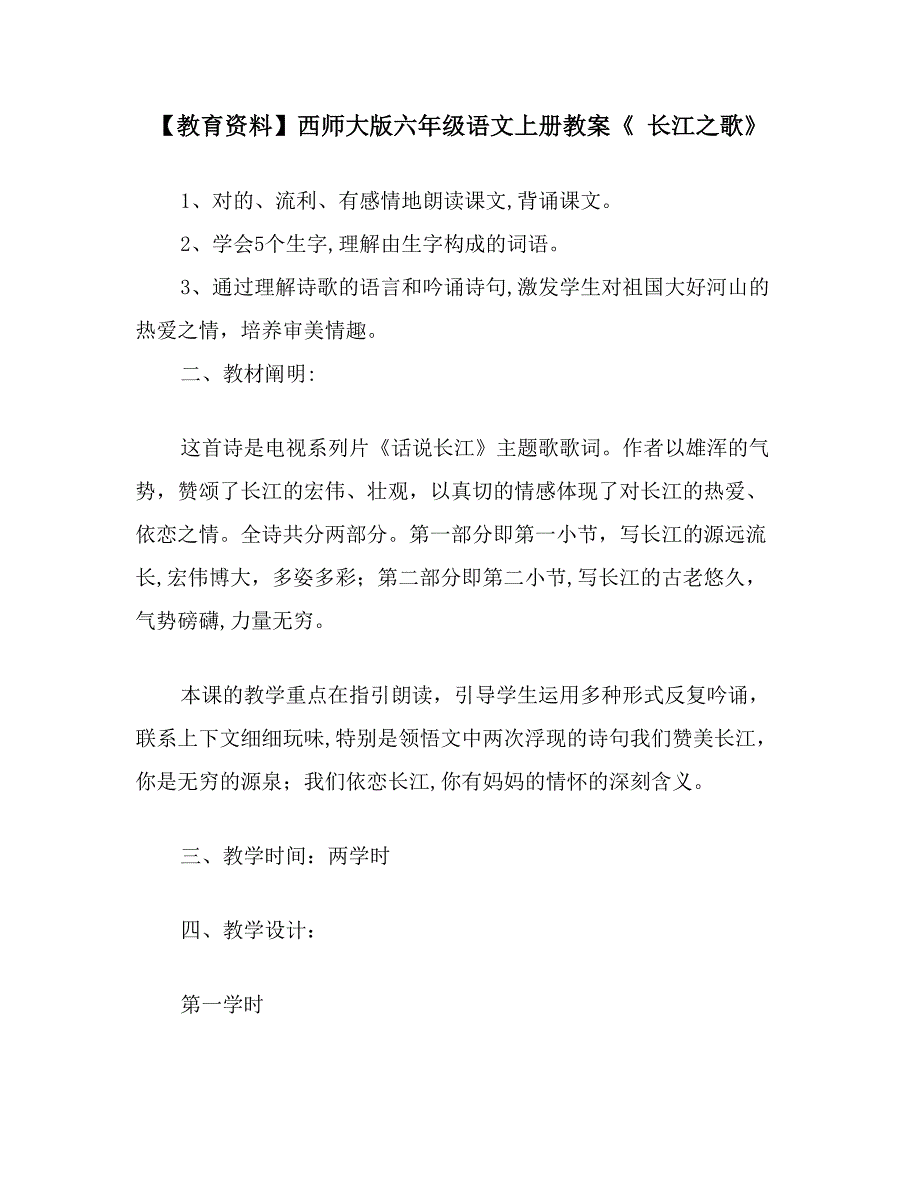 【教育资料】西师大版六年级语文上册教案《-长江之歌》_第1页