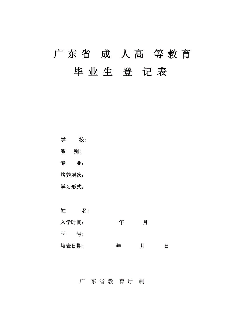 广东省成人高等教育毕业生登记表_第1页