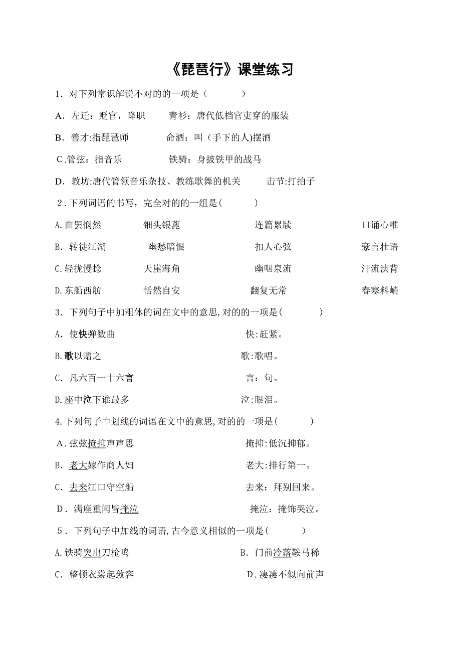 《琵琶行并序》试题_第1页