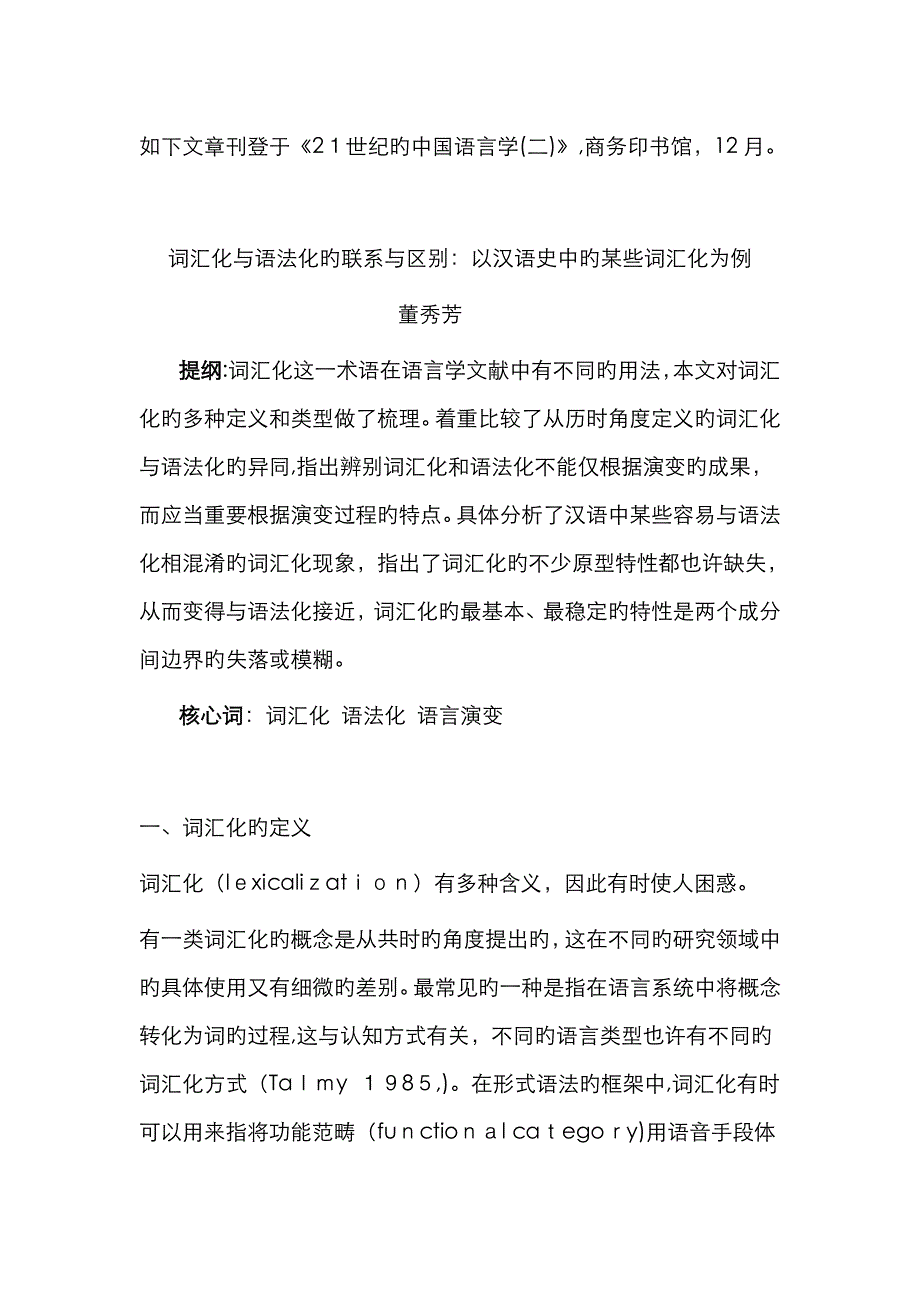 词汇化与语法化的联系与区别_第1页