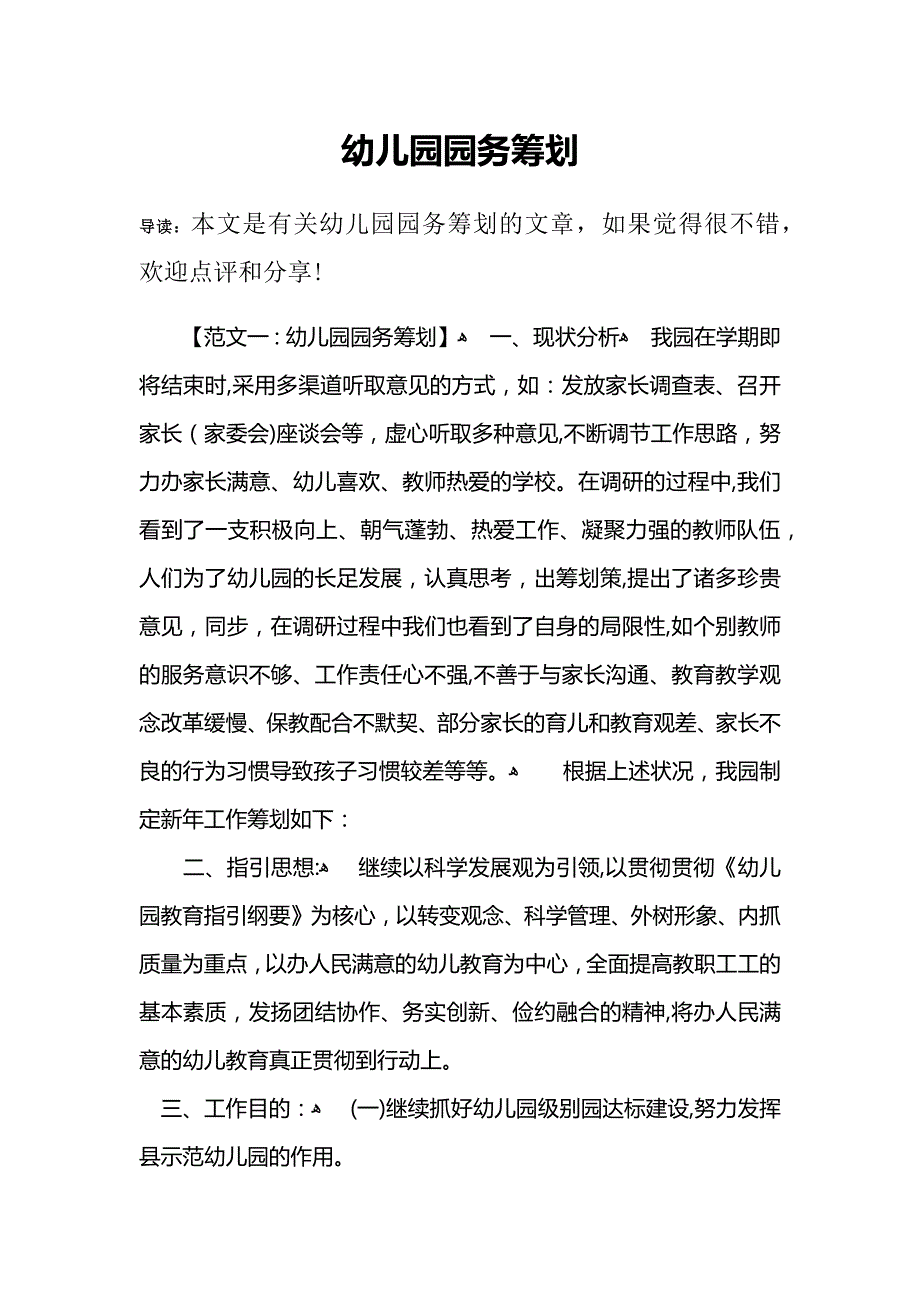 幼儿园园务计划_第1页