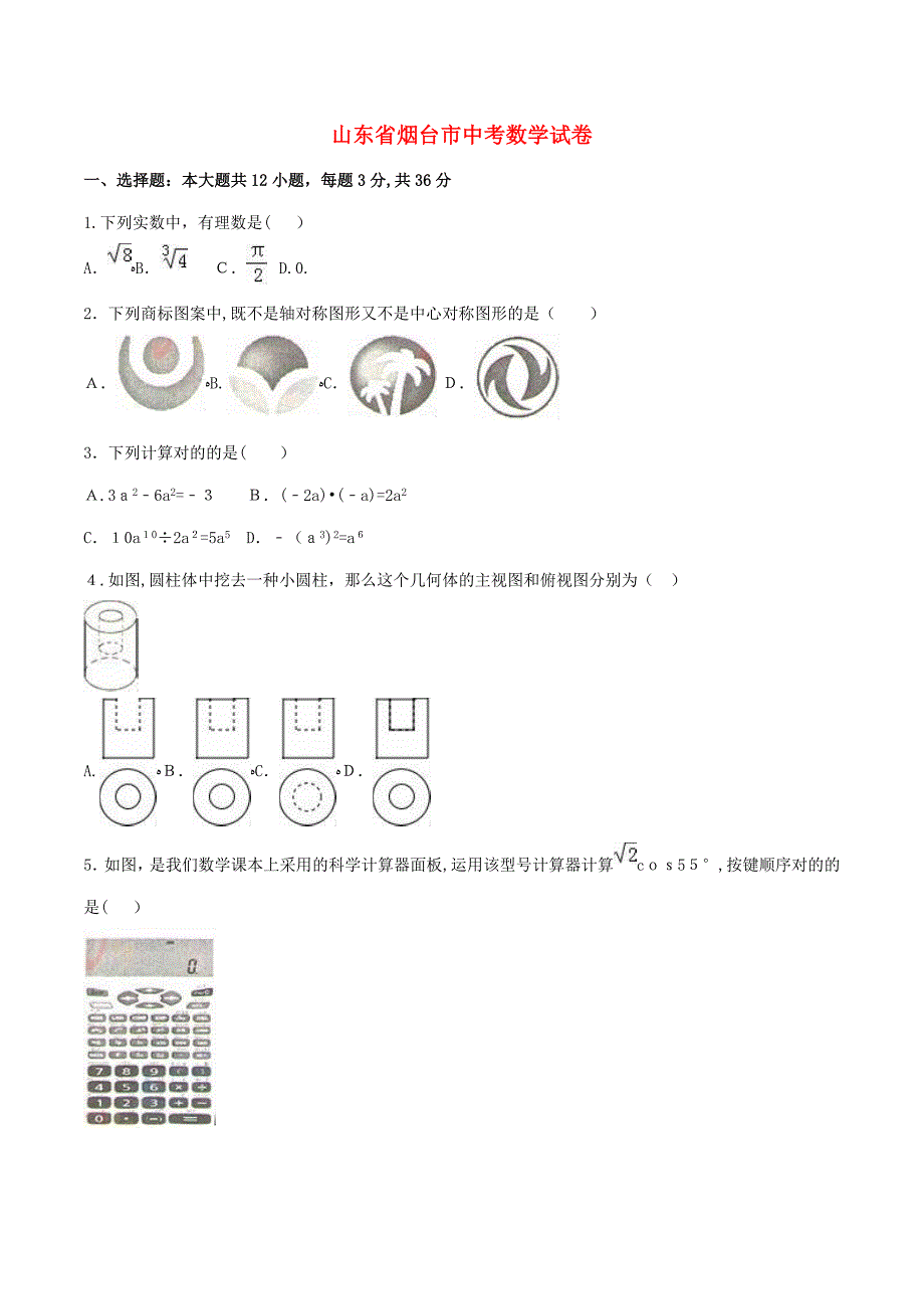 山东省烟台市中考数学试卷_第1页