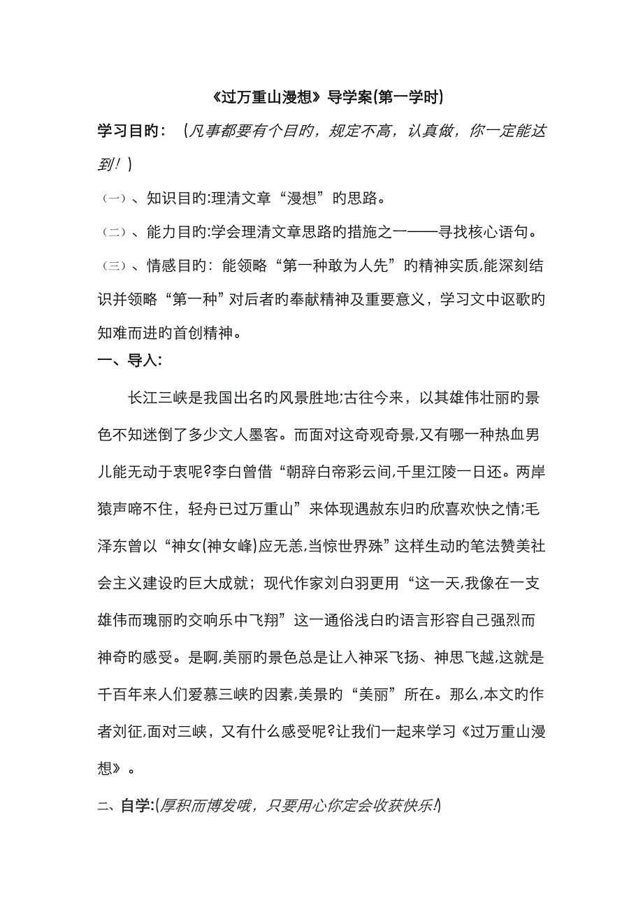 《过万重山漫想》导学案(教师用)_第1页