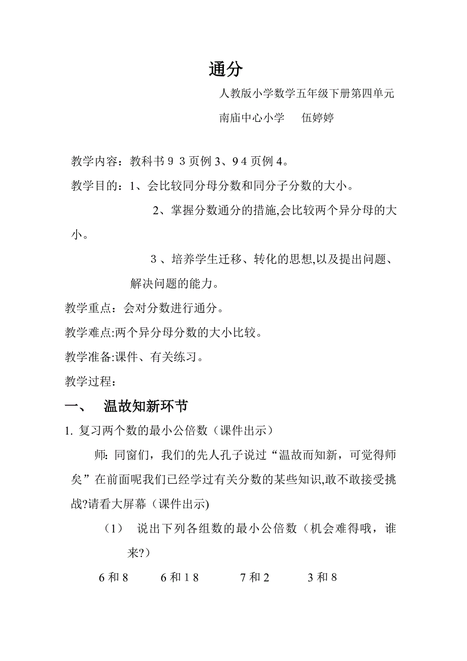 新人教版五年级下册《通分》教学设计_第1页