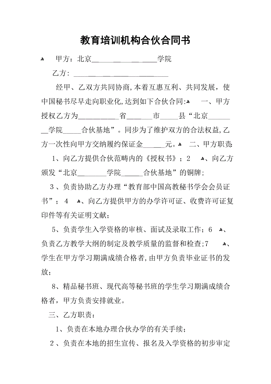 教育培训机构合伙协议书_第1页